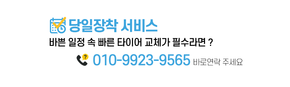 당일 장착 서비스