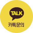 카톡문의